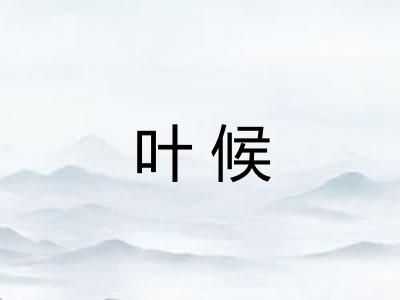 叶候