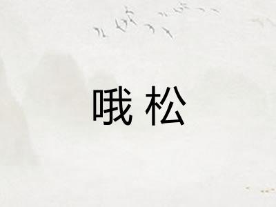哦松