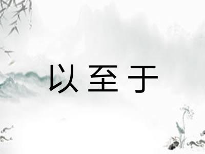 以至于