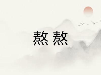 熬熬