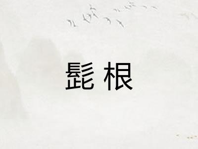 髭根