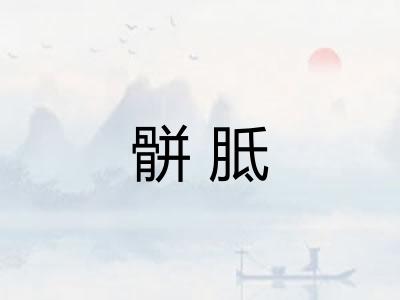 骿胝