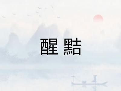 醒黠