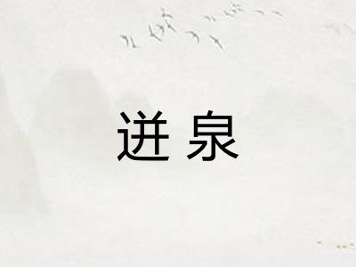 迸泉