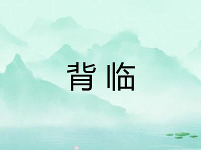背临