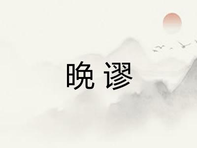 晩谬