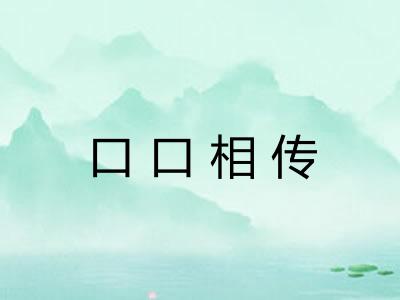 口口相传