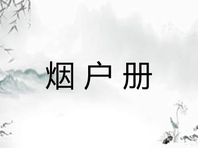 烟户册
