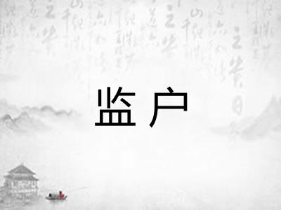 监户