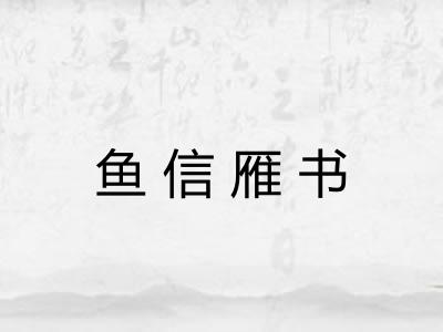 鱼信雁书