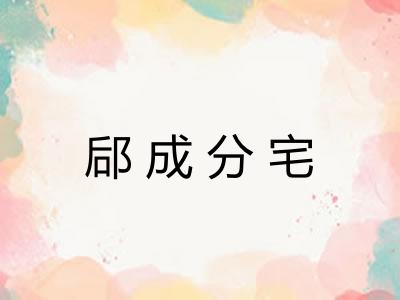 郈成分宅
