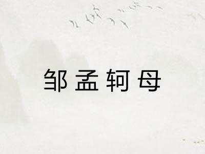 邹孟轲母