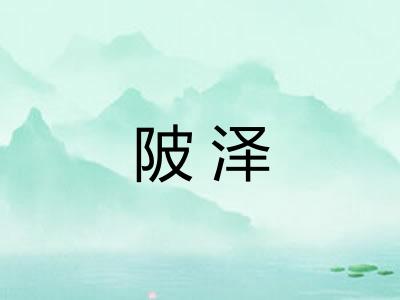 陂泽