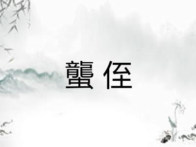 蠪侄