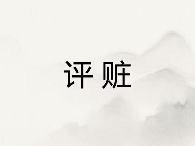 评赃
