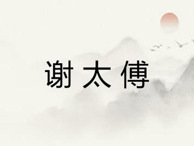 谢太傅