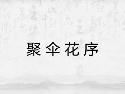 聚伞花序