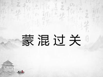 蒙混过关