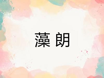 藻朗
