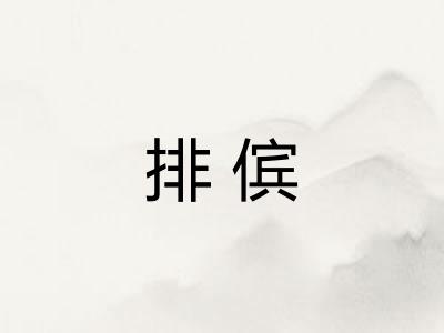 排傧