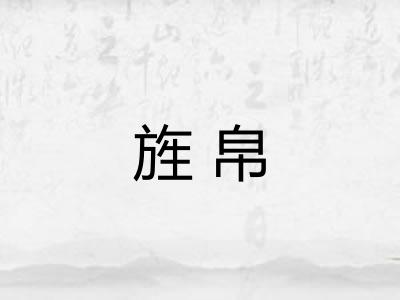 旌帛