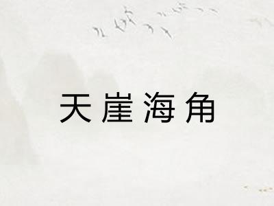 天崖海角