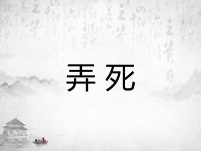 弄死