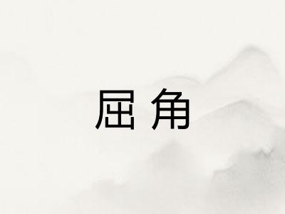 屈角