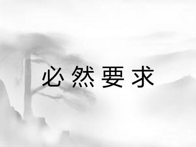 必然要求