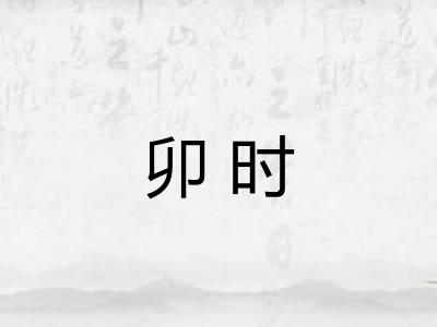 卯时