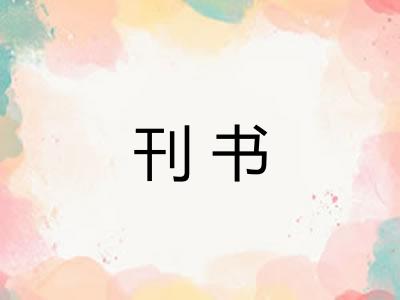 刊书