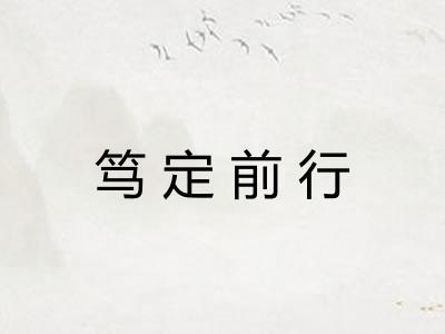 笃定前行