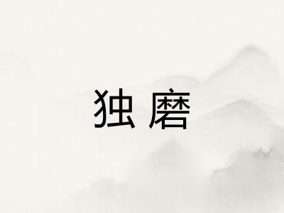 独磨