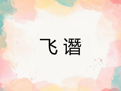 飞谮