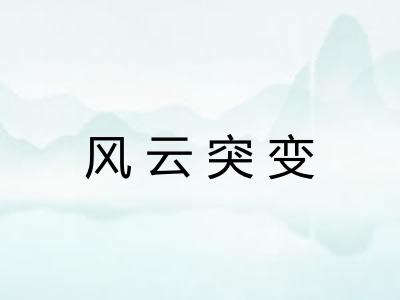风云突变