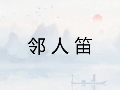 邻人笛