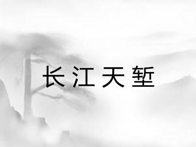 长江天堑