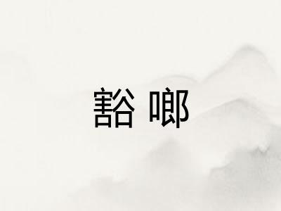 豁啷