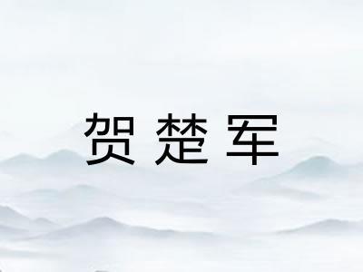 贺楚军