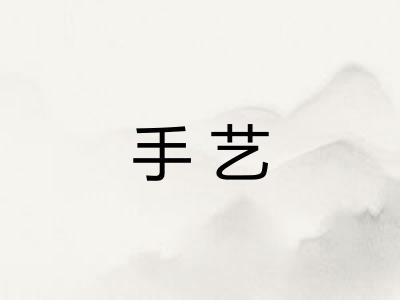 手艺