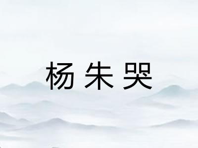 杨朱哭