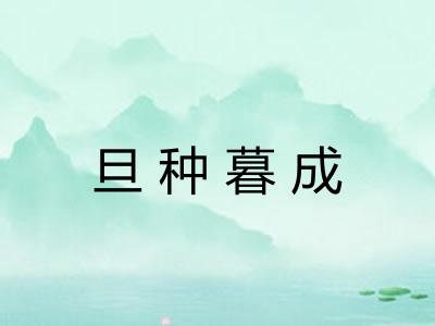 旦种暮成
