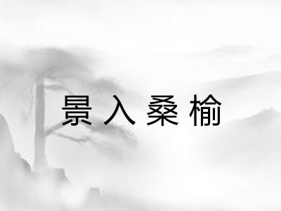 景入桑榆