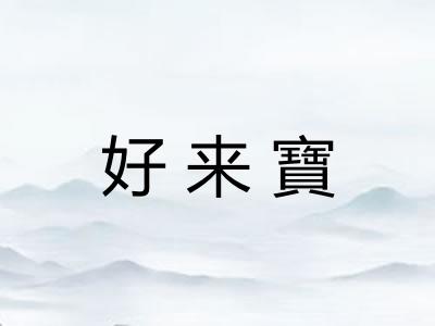 好来寶