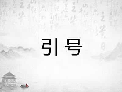引号