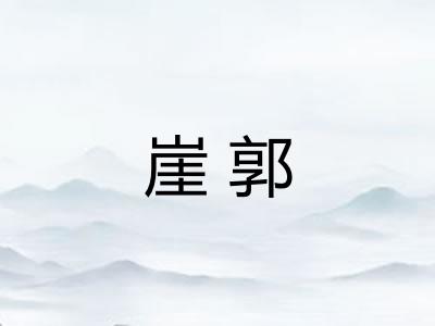 崖郭
