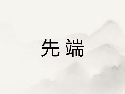 先端