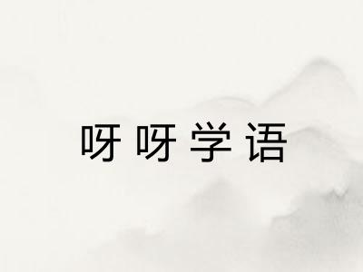 呀呀学语