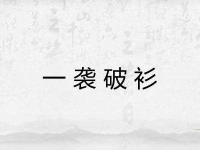 一袭破衫