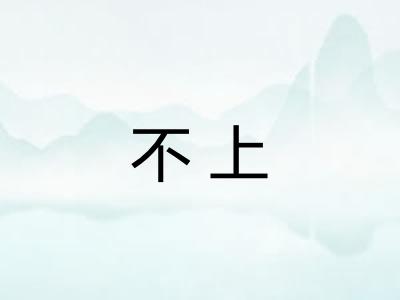 不上